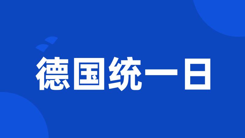 德国统一日