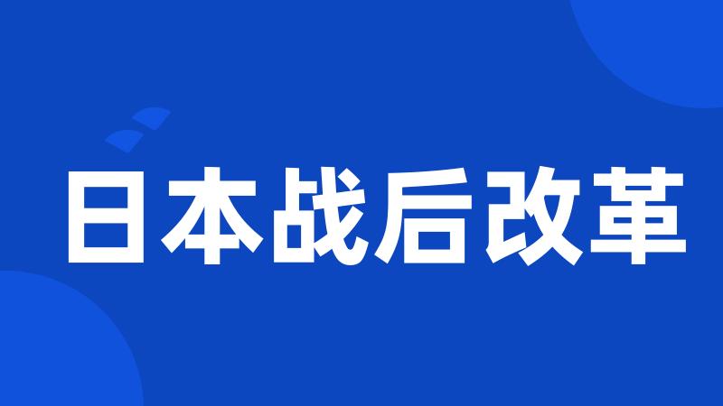 日本战后改革