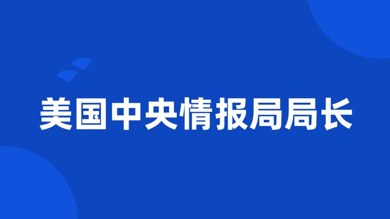 美国中央情报局局长