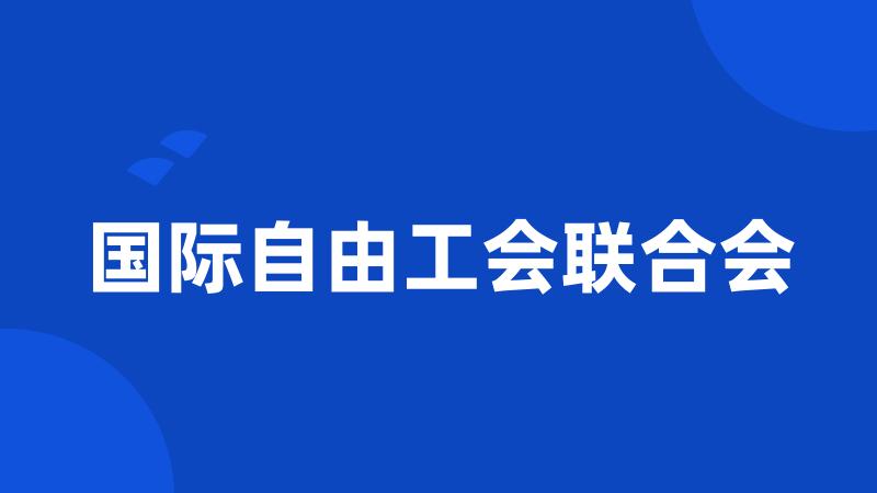 国际自由工会联合会