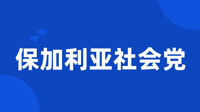 保加利亚社会党