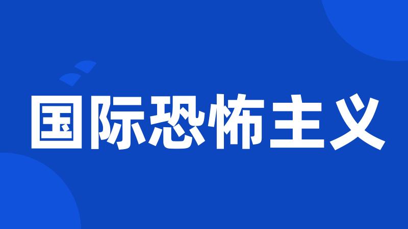 国际恐怖主义