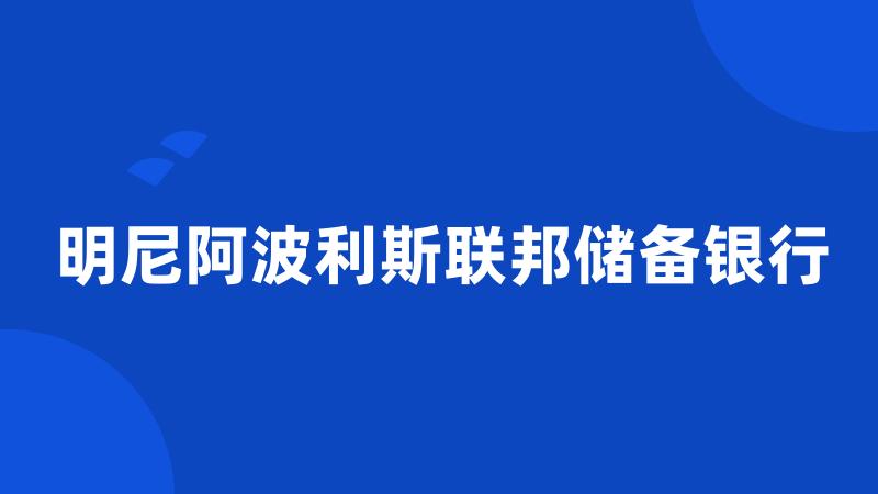 明尼阿波利斯联邦储备银行