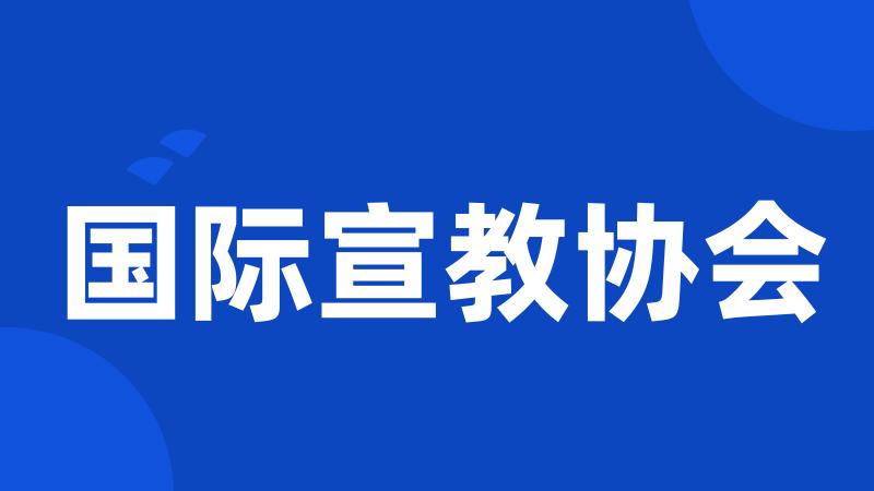 国际宣教协会