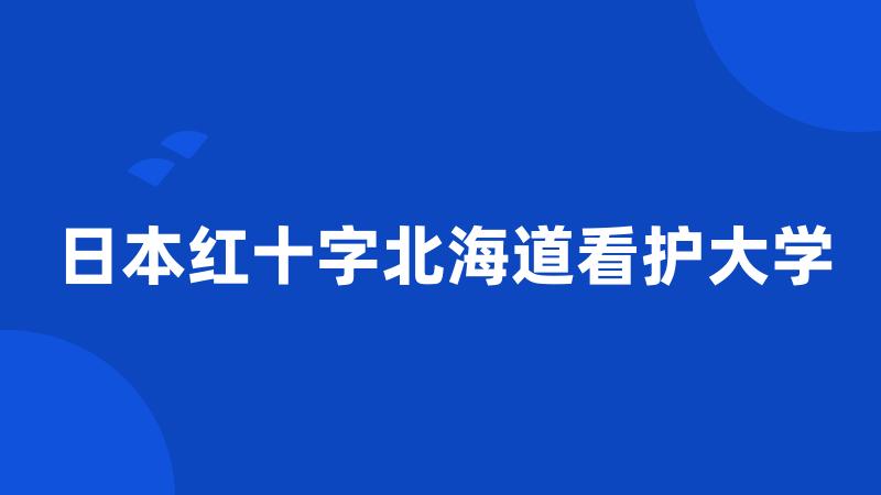 日本红十字北海道看护大学