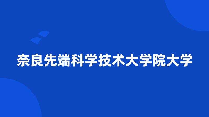 奈良先端科学技术大学院大学