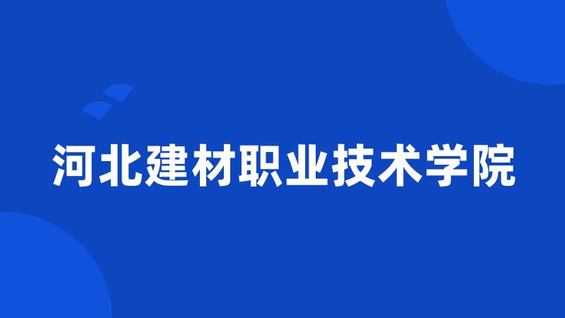 河北建材职业技术学院