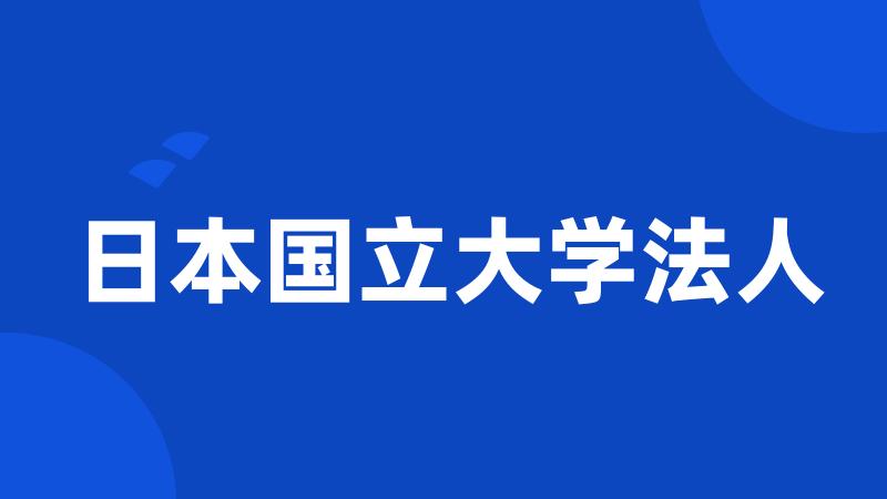 日本国立大学法人