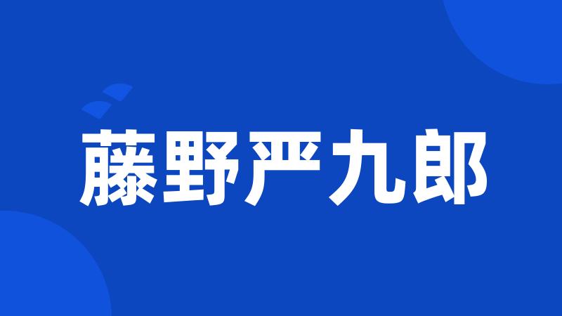 藤野严九郎