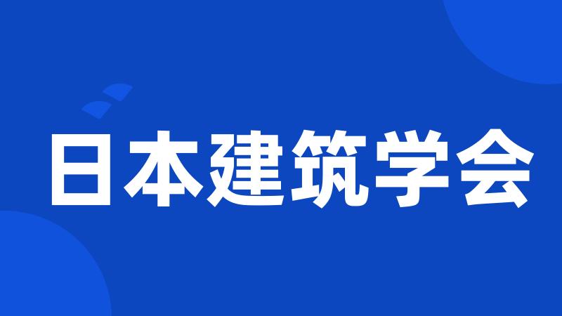 日本建筑学会