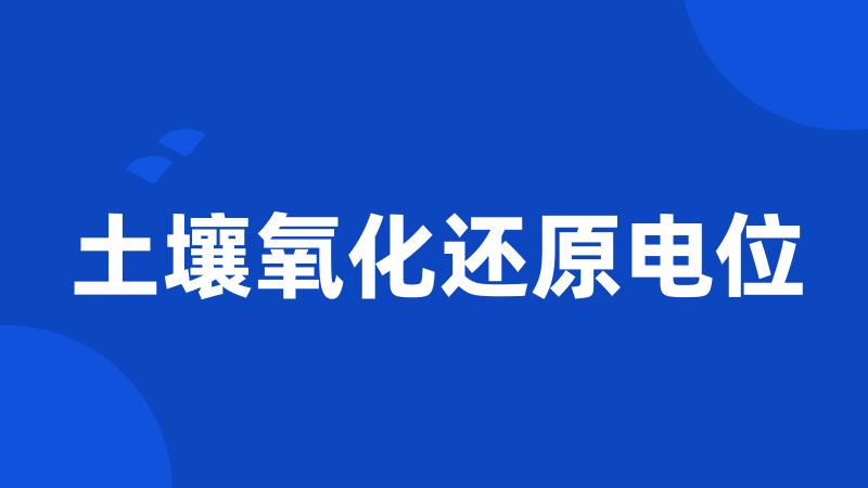 土壤氧化还原电位