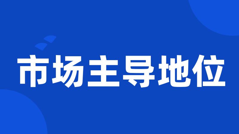 市场主导地位