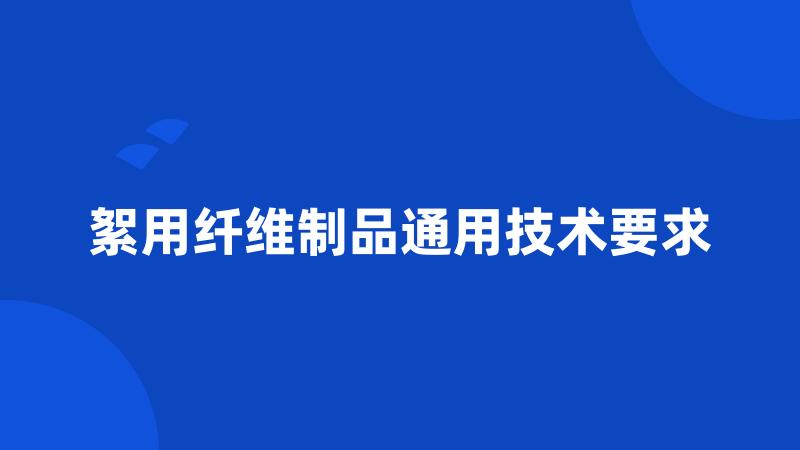 絮用纤维制品通用技术要求