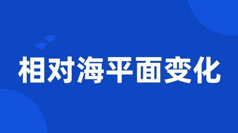 相对海平面变化