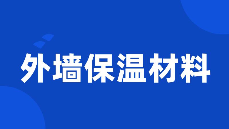 外墙保温材料