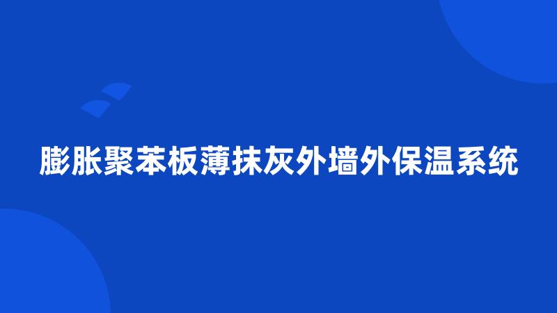 膨胀聚苯板薄抹灰外墙外保温系统