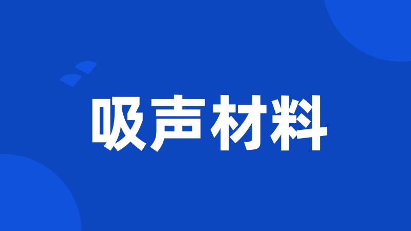 吸声材料