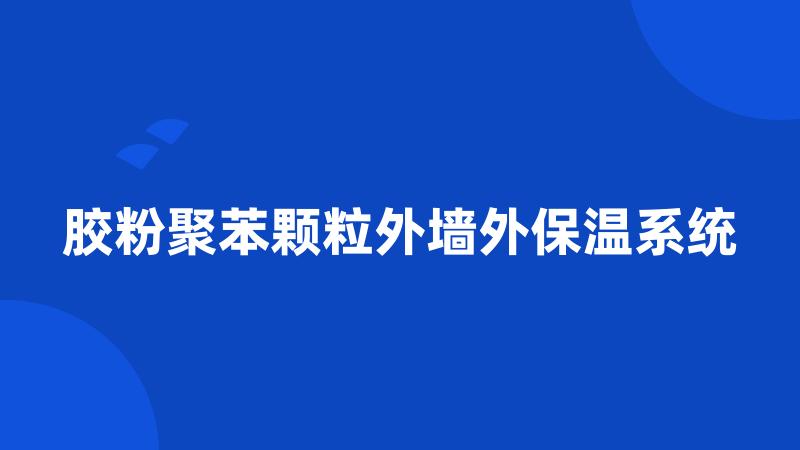 胶粉聚苯颗粒外墙外保温系统