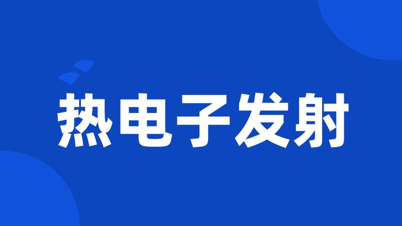 热电子发射