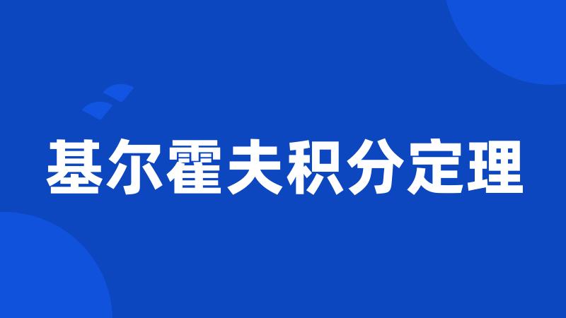 基尔霍夫积分定理