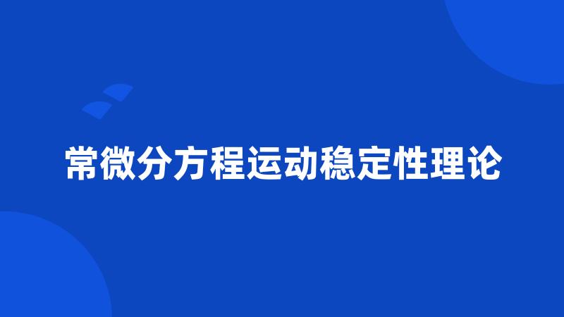 常微分方程运动稳定性理论