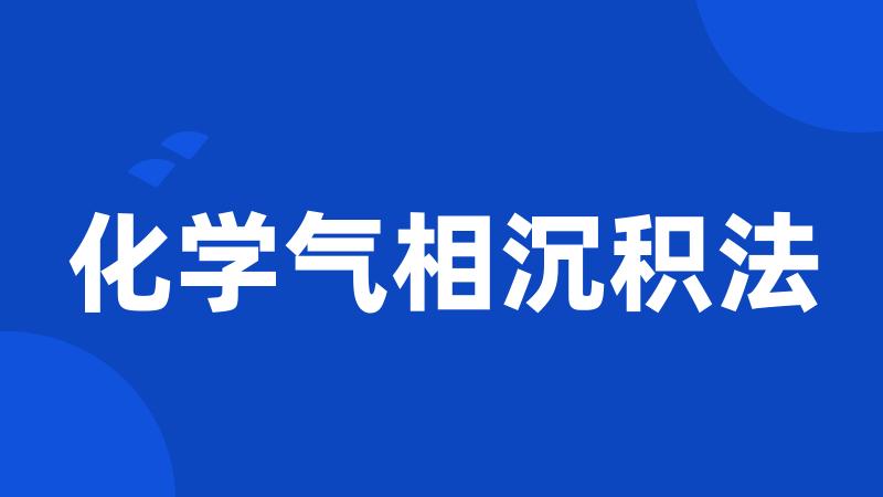 化学气相沉积法