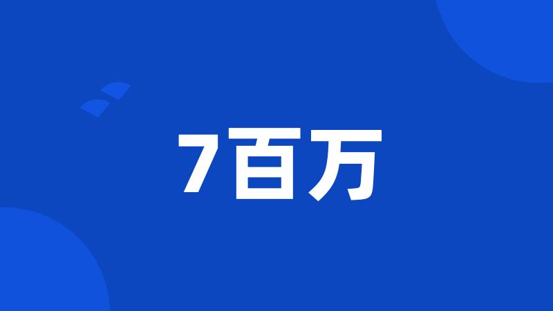 7百万