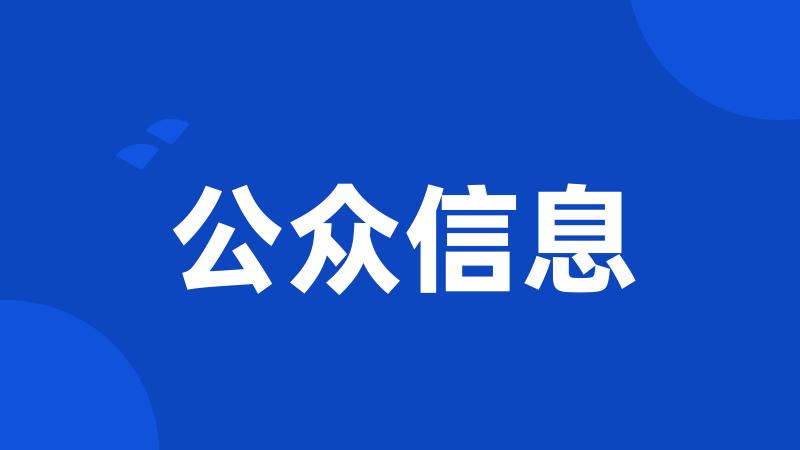 公众信息