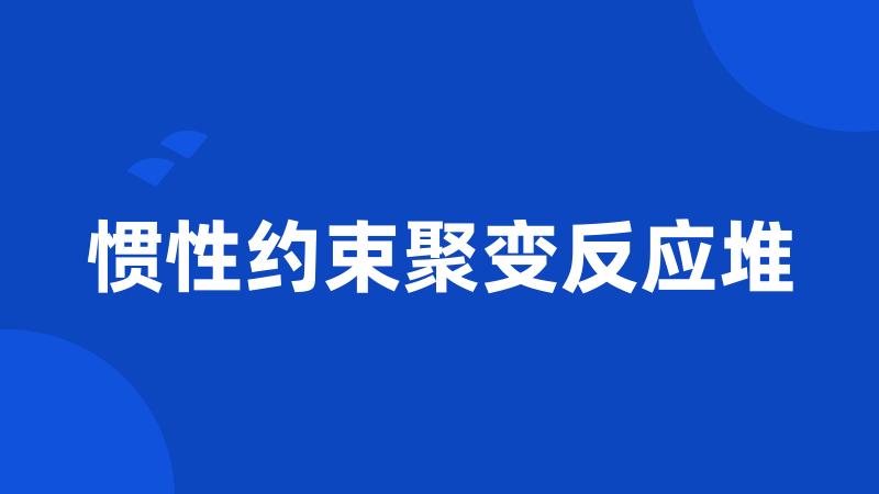 惯性约束聚变反应堆