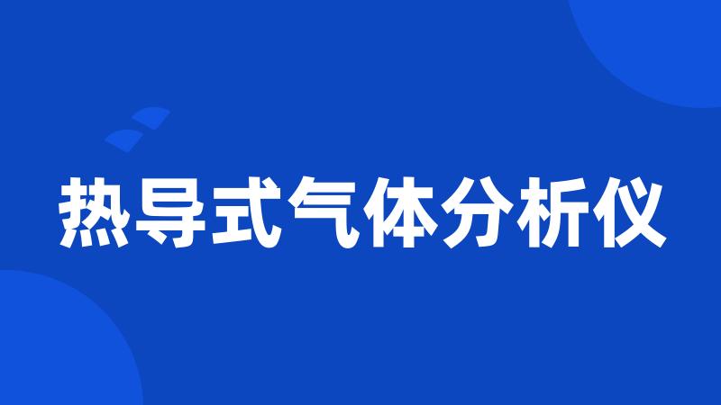 热导式气体分析仪