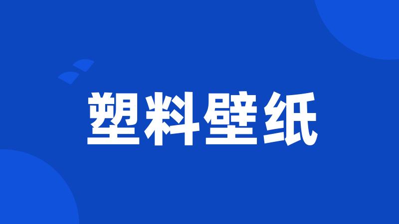 塑料壁纸