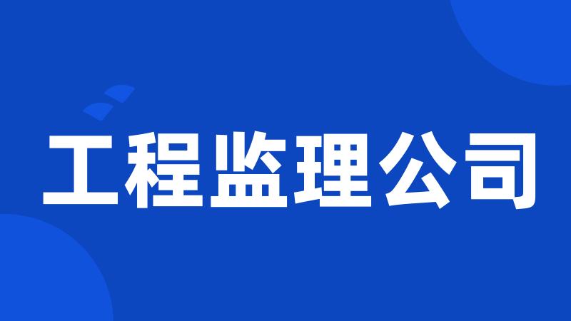 工程监理公司