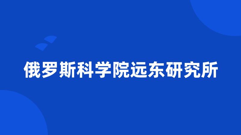 俄罗斯科学院远东研究所