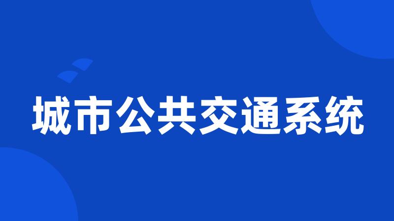 城市公共交通系统