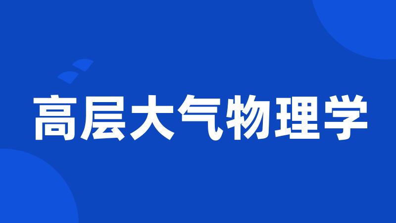 高层大气物理学