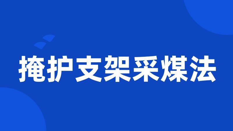 掩护支架采煤法