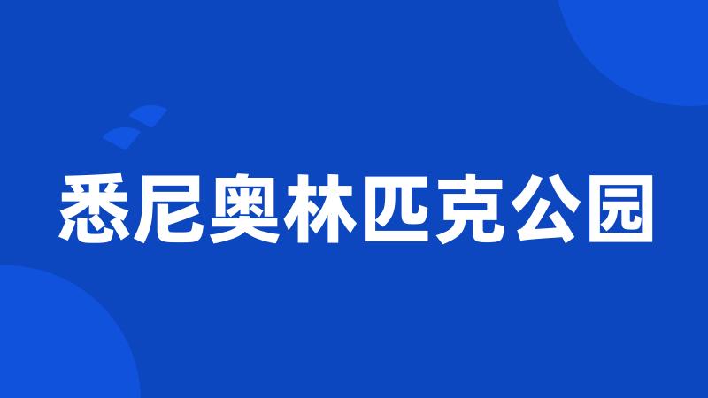 悉尼奥林匹克公园