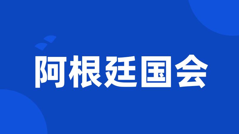 阿根廷国会