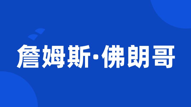 詹姆斯·佛朗哥