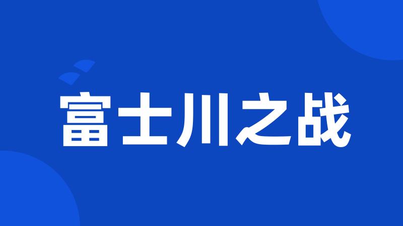 富士川之战