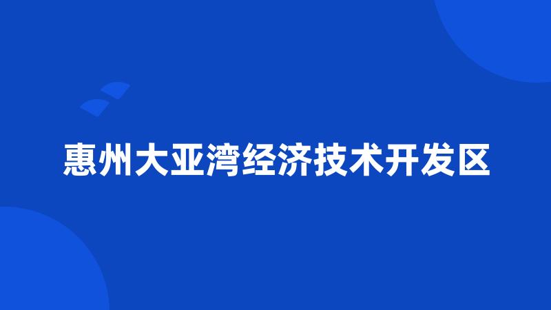 惠州大亚湾经济技术开发区