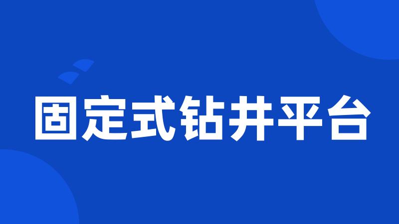 固定式钻井平台