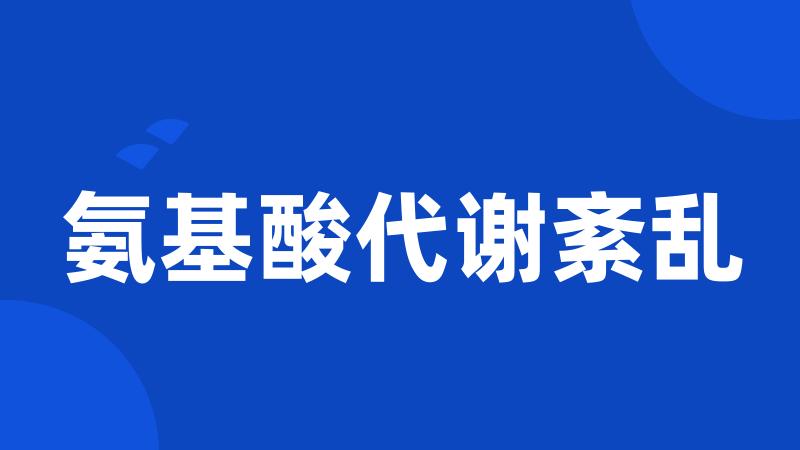 氨基酸代谢紊乱