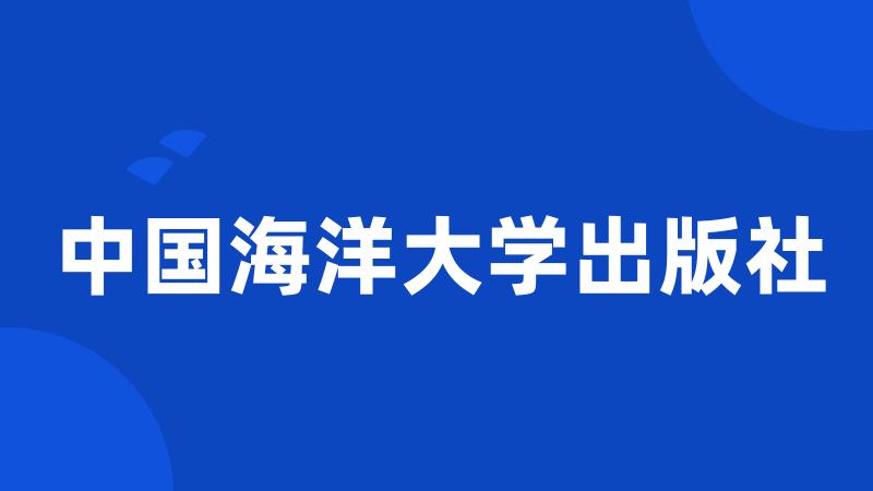 中国海洋大学出版社