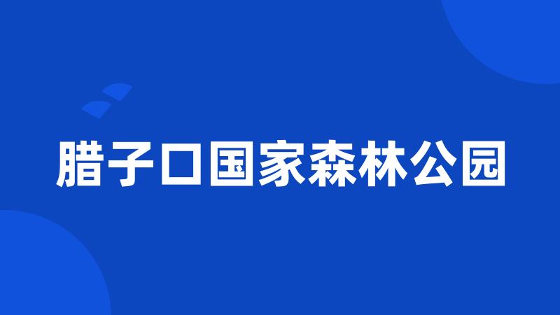 腊子口国家森林公园