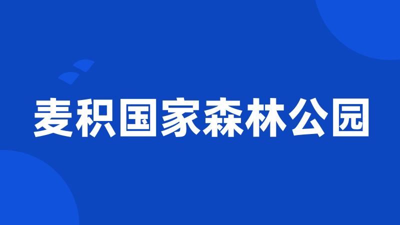 麦积国家森林公园