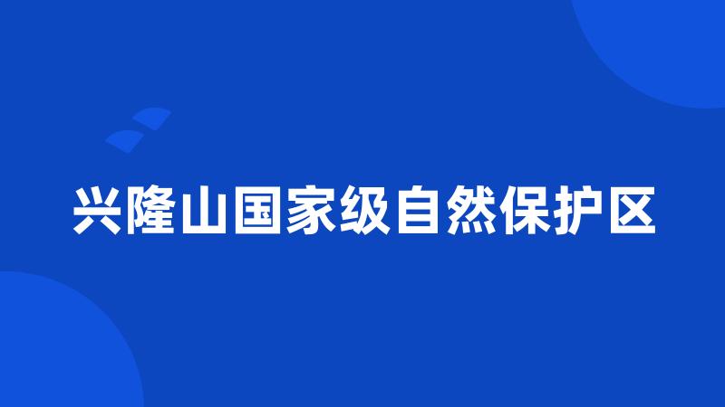 兴隆山国家级自然保护区