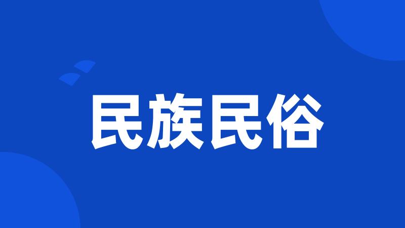 民族民俗