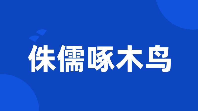 侏儒啄木鸟