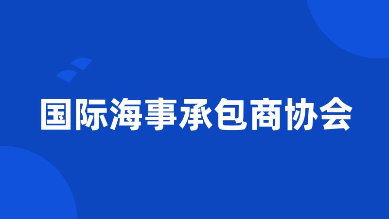 国际海事承包商协会